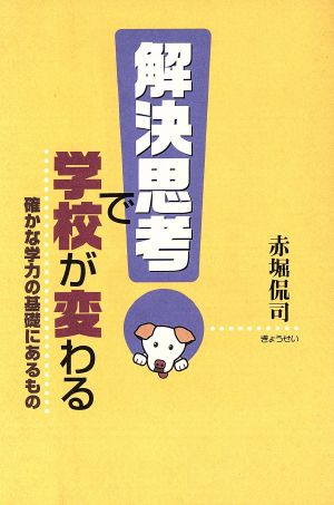 解決思考で学校が変わる-確かな学力の基礎