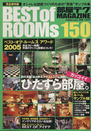 部屋テクMAGAZINE BEST OF ROOMs150