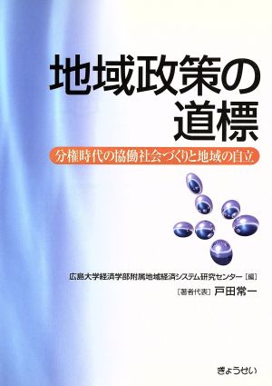 地域政策の道標 分権時代の協働社会づくり