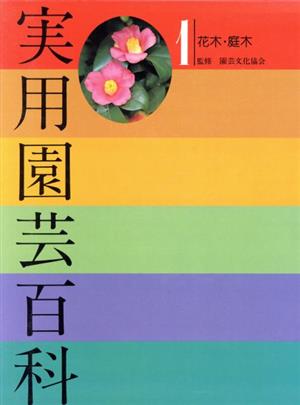 実用園芸百科 1 中古本・書籍 | ブックオフ公式オンラインストア