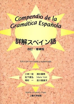 詳解スペイン語 改訂・増補版