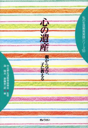 心の遺産 親から学び、子に教える