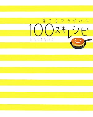 育てるフライパン 100スキレシピ