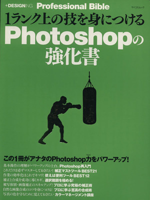 1ランク上の技を身につける Photoshopの強化書 マイコミムック