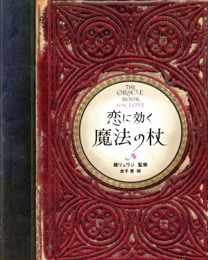 恋に効く 魔法の杖