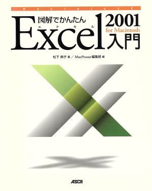 図解でかんたんExcel2001Mac入門