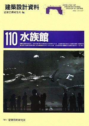 水族館 展示水槽を核とする空間の構成 建築設計資料110