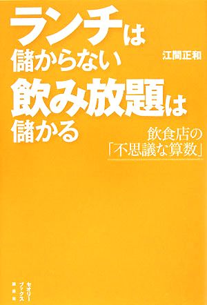 ランチは儲からない 飲み放題は儲かる 飲食店の「不思議な算数」 セオリーブックス