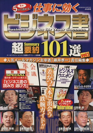 仕事に効くビジネス書 超要約101選(vol.1)