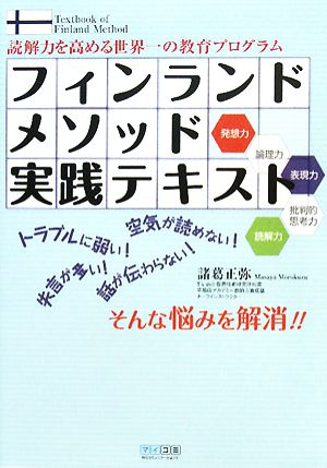 フィンランドメソッド実践テキスト 読解力を高める世界一の教育プログラム