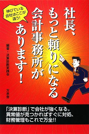 社長、もっと頼りになる会計事務所があります！