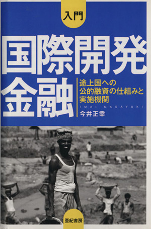 入門 国際開発金融 途上国への公的融資の