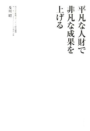 平凡な人財で非凡な成果を上げる