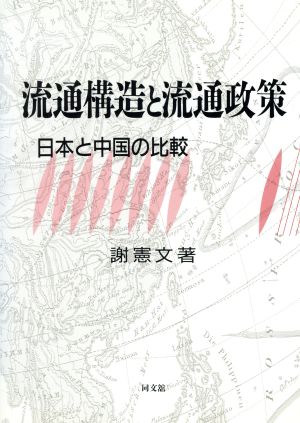 流通構造と流通政策 日本と中国の比較