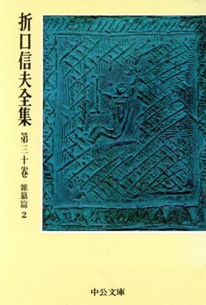 折口信夫全集(第30巻) 雑纂篇2 中公文庫