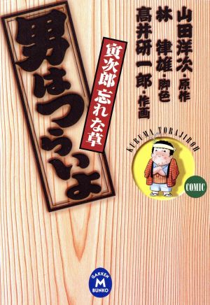 男はつらいよ 寅次郎忘れな草学研M文庫