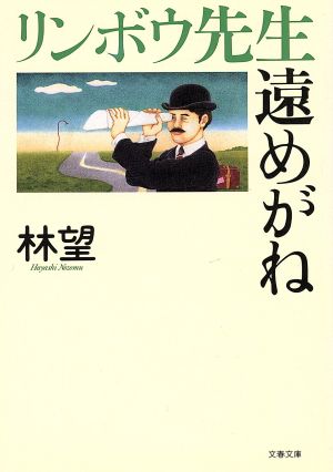 リンボウ先生遠めがね 文春文庫