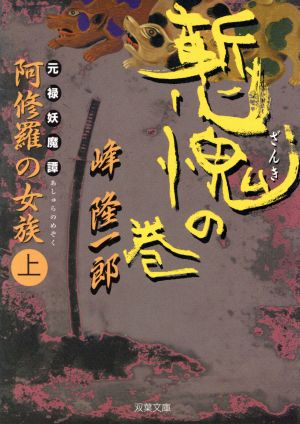 慙愧の巻 阿修羅の女族 元禄妖魔譚 上 双葉文庫