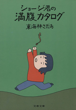 ショージ君の満腹カタログ 文春文庫