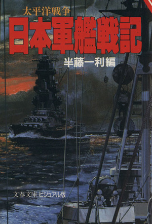 太平洋戦争 日本軍艦戦記 文春文庫