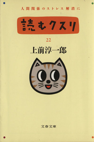 読むクスリ(22) 文春文庫