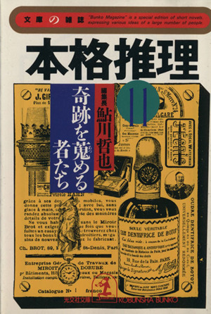 本格推理(11) 奇跡を蒐める者たち 光文社文庫文庫の雑誌