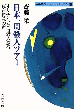 日本一周殺人ツアー 斎藤栄ベスト・コレクション 2 文春文庫