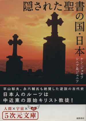 隠された聖書の国・日本5次元文庫