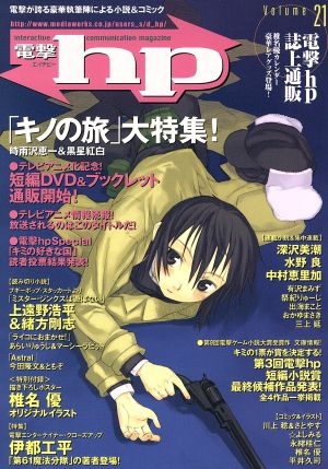 電撃hp(21) 中古本・書籍 | ブックオフ公式オンラインストア