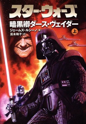 スター・ウォーズ 暗黒卿ダース・ヴェイダー(上) LUCAS BOOKS