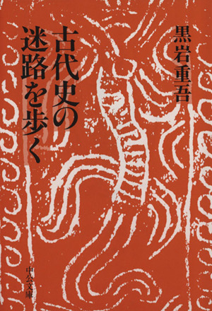 古代史の迷路を歩く 中公文庫 