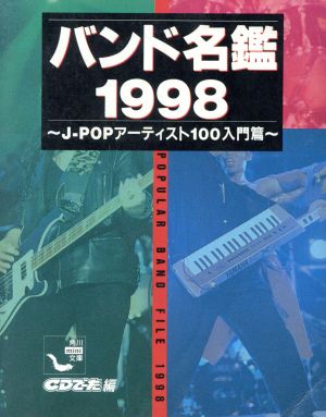 バンド名鑑1998～J-POPアーティスト100入門編 角川mini文庫126