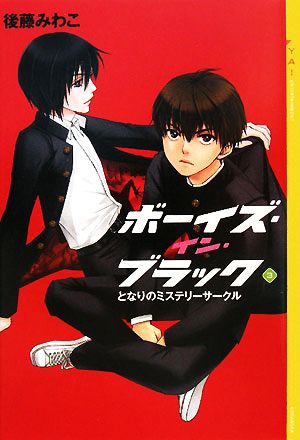 ボーイズ・イン・ブラック(3) となりのミステリーサークル YA！ENTERTAINMENT