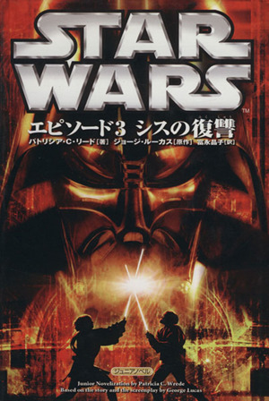 スター・ウォーズ エピソード3 シスの復讐 ジュニアノベル Lucas books