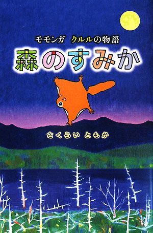 森のすみかモモンガ クルルの物語福音館創作童話シリーズ