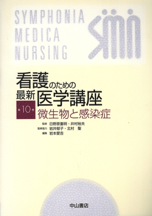 看護のための最新医学講座 微生物と感染症(第10巻)