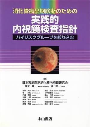 消化管癌早期診断のための実践的内視鏡検査