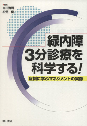 緑内障3分診療を科学する！ 症例に学ぶマネジメントの実際