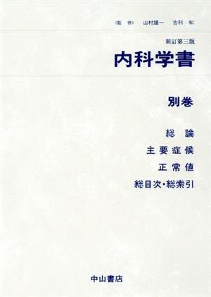 内科学書 別巻