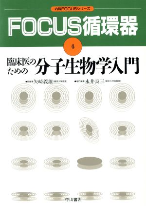 FOCUS循環器(4) 臨床医のための分子生物学入門 内科FOCUSシリーズ