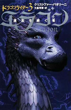 ドラゴンライダー(3) エラゴン 遺志を継ぐ者