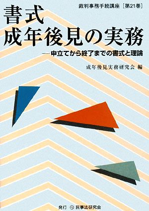 書式 成年後見の実務 申立てから終了までの書式と理論 裁判事務手続講座第21巻