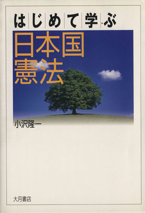 はじめて学ぶ日本国憲法