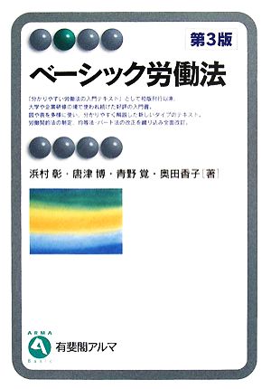 ベーシック労働法 第3版 有斐閣アルマ