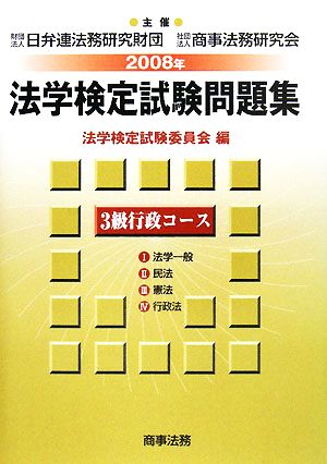 法学検定試験問題集 3級行政コース(2008年)