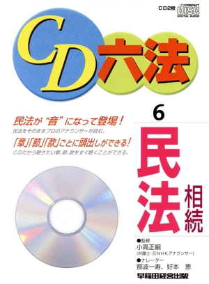 CD 六法 6 民法(相続)