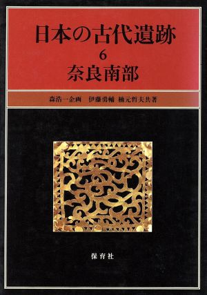 日本の古代遺跡(6) 奈良南部