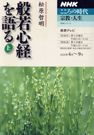 般若心経を語る(上) NHKこころの時代 宗教・人生