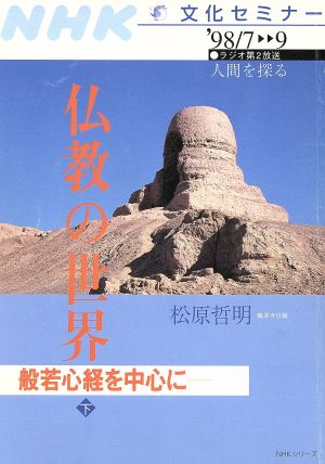 仏教の世界般若心経を中心に(下)