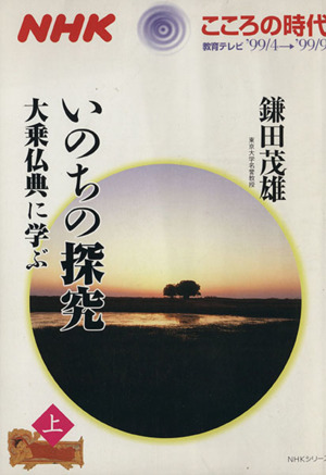 いのちの探求(上) 大乗仏典に学ぶ NHKこころの時代